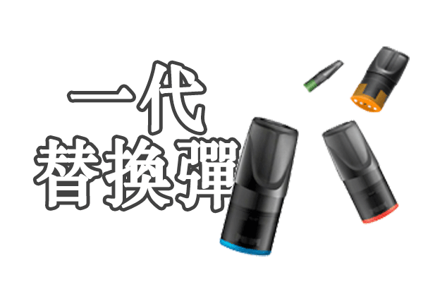 煙彈替換蛋