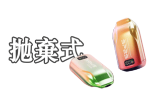 一次性電子煙