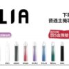 ILIA哩啞煙彈一代通用🍬3顆入❤️‍🔥濃厚度的冠軍(滿送活動)