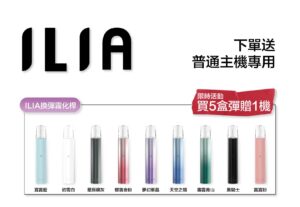 ILIA里亞一代煙彈滿送主機活動