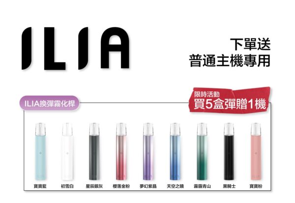 ILIA哩啞煙彈一代通用🍬3顆入❤️‍🔥濃厚度的冠軍(滿送活動)