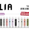 ILIA哩啞煙彈一代通用🍬3顆入❤️‍🔥濃厚度的冠軍(滿送活動)