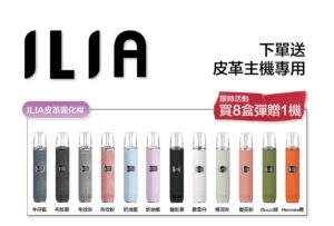 ILIA里亞一代煙彈送主機活動